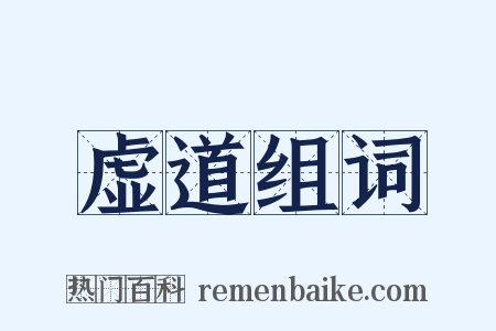 虚道组词是什么意思的图片